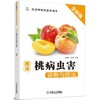 图说桃病虫害诊断与防治图说 桃 病虫害 诊断 防治  图谱  彩色 商品缩略图0