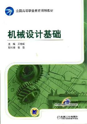 机械设计基础机械工业出版社 正版书籍