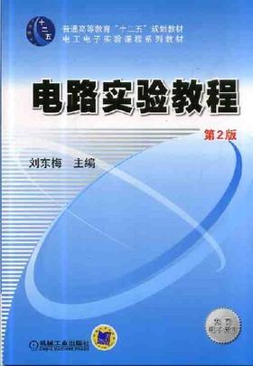 电路实验教程   第2版机械工业出版社 正版书籍