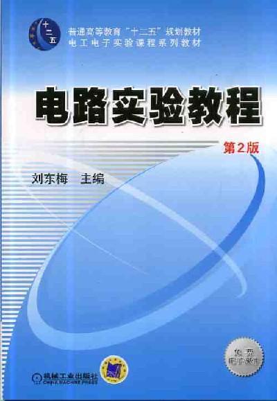 电路实验教程   第2版机械工业出版社 正版书籍 商品图0