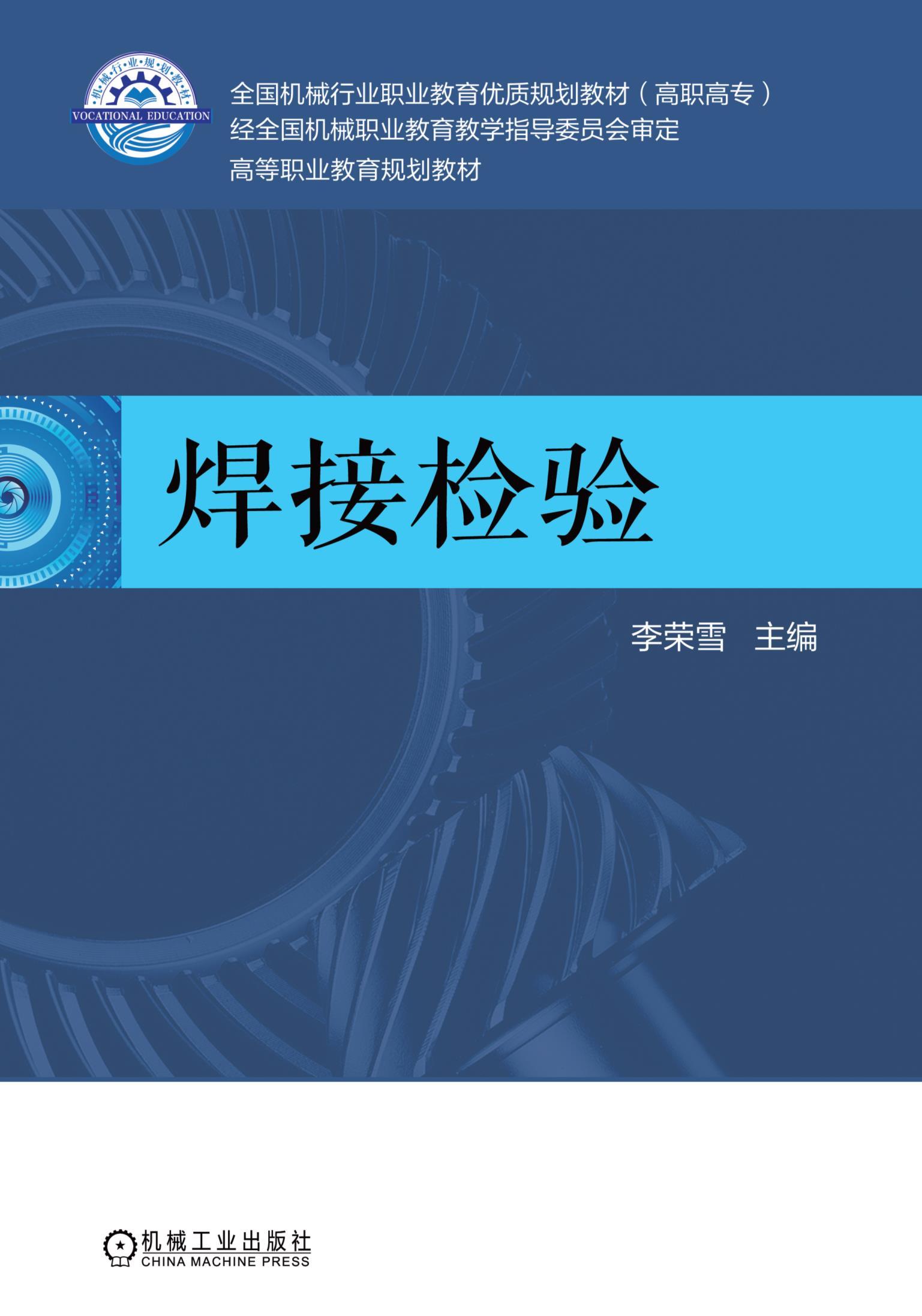焊接检验机械工业出版社 正版书籍