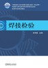 焊接检验机械工业出版社 正版书籍 商品缩略图0
