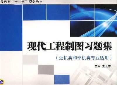现代工程制图习题集机械工业出版社 正版书籍