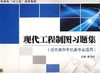 现代工程制图习题集机械工业出版社 正版书籍 商品缩略图0