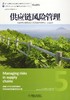 供应链风险管理机械工业出版社 正版书籍 商品缩略图0