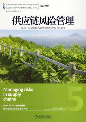 供应链风险管理机械工业出版社 正版书籍