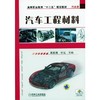 汽车工程材料机械工业出版社 正版书籍 商品缩略图0