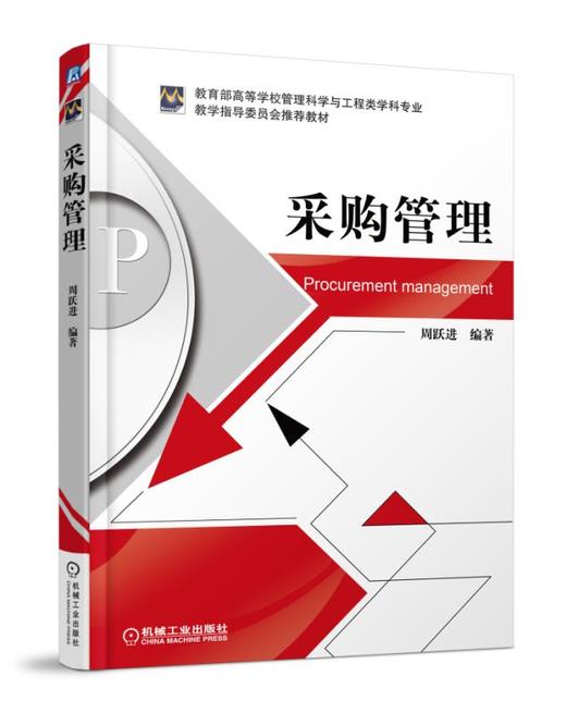 采购管理 周跃进 教育部高等学校管理科学与工程类学科专业教材 机械工业出版社 正版书籍 商品图0
