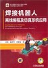 焊接机器人离线编程及仿真系统应用机械工业出版社 正版书籍 商品缩略图0