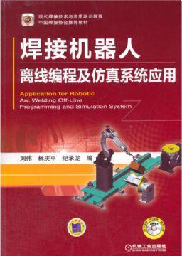 焊接机器人离线编程及仿真系统应用机械工业出版社 正版书籍