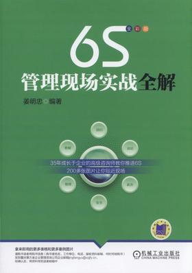 6S管理现场实战全解机械工业出版社 正版书籍