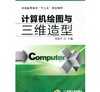 计算机绘图与三维造型机械工业出版社 正版书籍 商品缩略图0