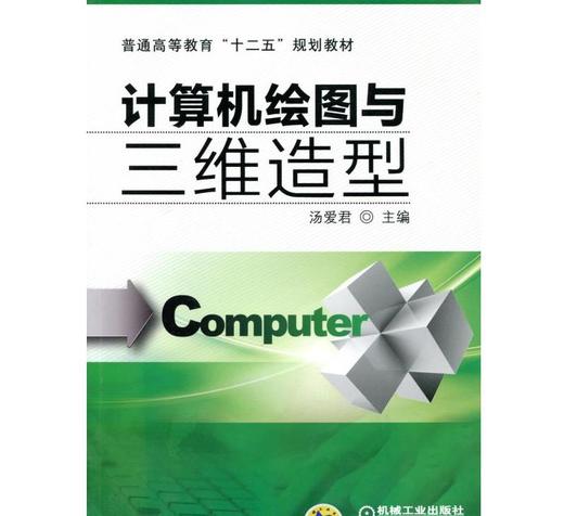 计算机绘图与三维造型机械工业出版社 正版书籍 商品图0