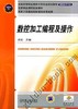 数控加工编程及操作机械工业出版社 正版书籍 商品缩略图0