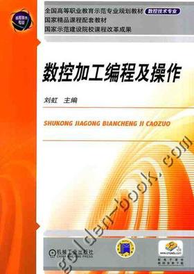数控加工编程及操作机械工业出版社 正版书籍