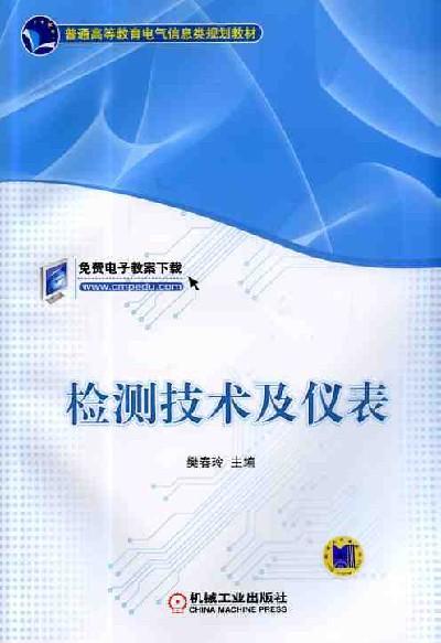 检测技术及仪表机械工业出版社 正版书籍 商品图0