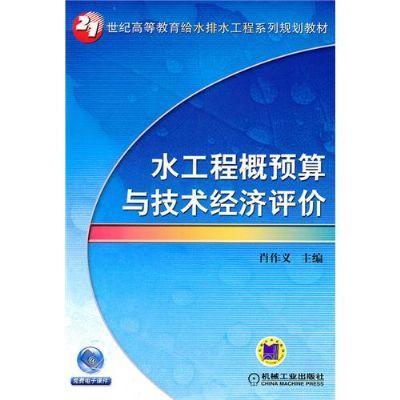 水工程概预算与技术经济评价机械工业出版社 正版书籍 商品图0