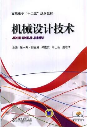 机械设计技术机械工业出版社 正版书籍