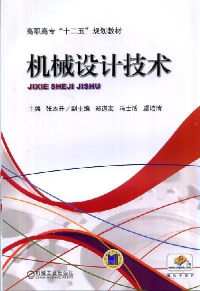 机械设计技术机械工业出版社 正版书籍 商品图0