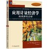 应用计量经济学：时间序列分析（原书第4版）时间序列分析 商品缩略图0