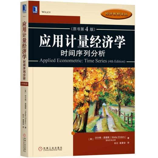 应用计量经济学：时间序列分析（原书第4版）时间序列分析 商品图0