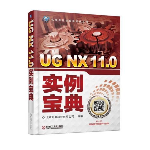 UG NX 11.0实例宝典（实例大全 覆盖UG多个模块）机械工业出版社 正版书籍 商品图0