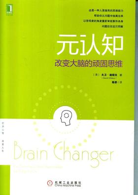 元认知：改变大脑的顽固思维机械工业出版社 正版书籍