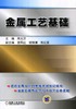 金属工艺基础机械工业出版社 正版书籍 商品缩略图0