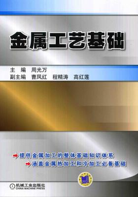 金属工艺基础机械工业出版社 正版书籍