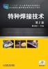 特种焊接技术 第2版机械工业出版社 正版书籍 商品缩略图0