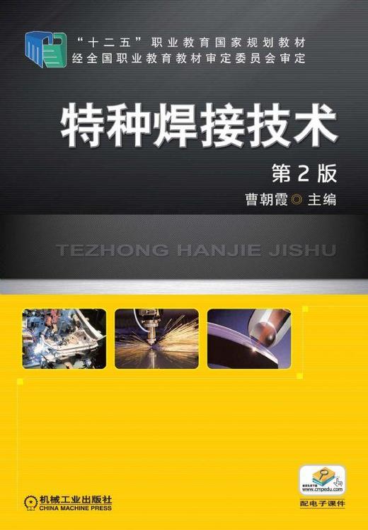 特种焊接技术 第2版机械工业出版社 正版书籍 商品图0