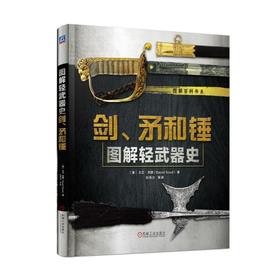 图解轻武器史：剑、矛和锤轻武器 冷兵器 军事史 剑 矛 锤