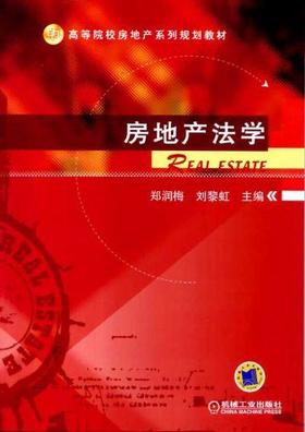 房地产法学机械工业出版社 正版书籍