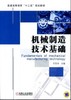 机械制造技术基础机械工业出版社 正版书籍 商品缩略图0