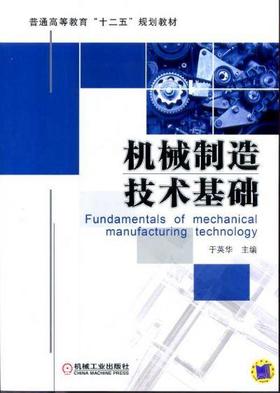 机械制造技术基础机械工业出版社 正版书籍