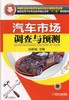 汽车市场调查与预测机械工业出版社 正版书籍 商品缩略图0