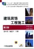 建筑装饰工程施工第2版机械工业出版社 正版书籍 商品缩略图0