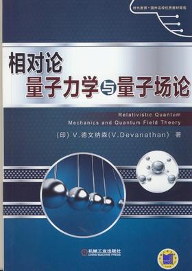 相对论量子力学与量子场论机械工业出版社 正版书籍