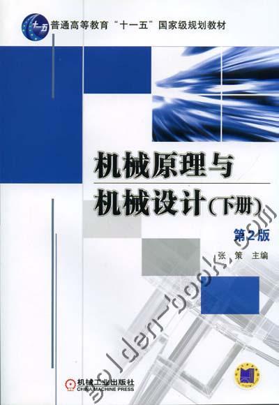 机械原理与机械设计（下册） 第2版机械工业出版社 正版书籍 商品图0