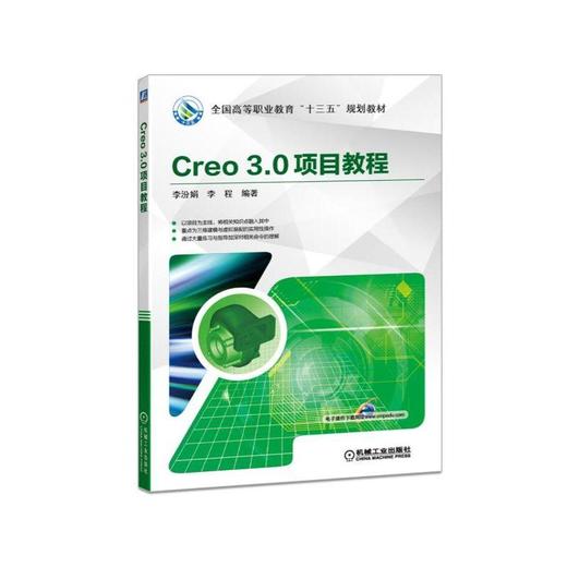 Creo 3.0项目教程Creo 三维建模 装配 项目 商品图0
