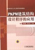 PKPM建筑结构设计程序的应用 欧新新 新世纪土木工程系列规划教材 商品缩略图0