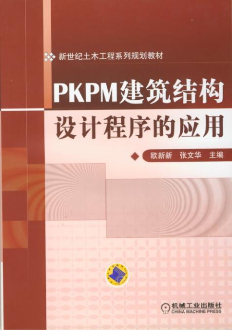 PKPM建筑结构设计程序的应用 欧新新 新世纪土木工程系列规划教材 商品图0