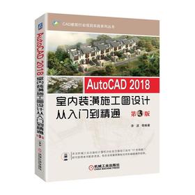 AutoCAD 2018室内装潢施工图设计从入门到精通 第3版室内装潢;AutoCAD;自学教程