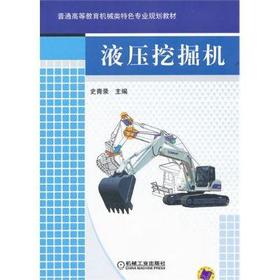 液压挖掘机机械工业出版社 正版书籍