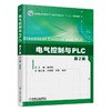 电气控制与PLC 第2版机械工业出版社 正版书籍 商品缩略图0