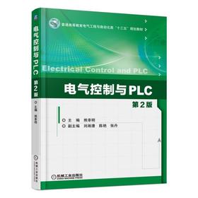 电气控制与PLC 第2版机械工业出版社 正版书籍
