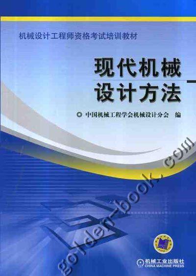 现代机械设计方法机械工业出版社 正版书籍 商品图0