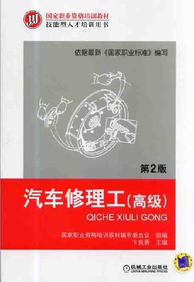 汽车修理工（高级）第2版机械工业出版社 正版书籍 商品图0