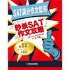 SAT满分作文集萃 秒杀SAT作文攻略机械工业出版社 正版书籍 商品缩略图0