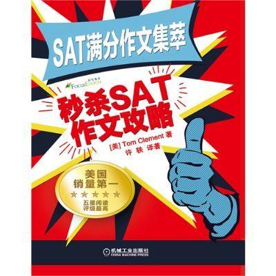 SAT满分作文集萃 秒杀SAT作文攻略机械工业出版社 正版书籍 商品图0